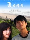 夏日精靈