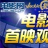 电影网首映观影活动
