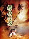 椰島民謠