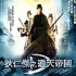 《狄仁杰之通天帝国》 四大看点及不足