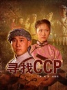寻找CCP