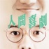 《人間喜劇》：拂過你冷冷的心