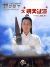 鏢行天下之瞞天過海