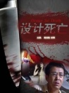 设计死亡