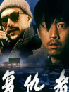 复仇者