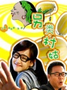 另類村姑