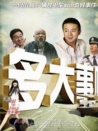 多大事?。?！