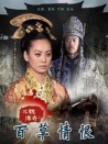 北魏傳奇之百草情恨