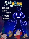 西游新傳