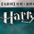 哈利·波特三人幫成長史 越長大越強(qiáng)大越不安