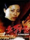 女刺客