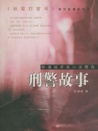 刑警故事