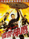 霹靂神鷹