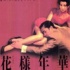 《花样年华》 时间缓慢成情怀