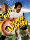 世界杯“V”計(jì)劃