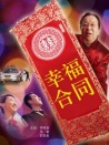 幸福合同