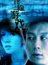 终极游戏