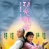 《功夫·咏春》 绿叶配红花中规中矩