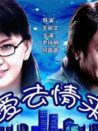 爱去情来