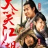 《大笑江湖》 贺岁大餐前的一坨屎