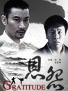 恩怨