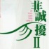 《非诚勿扰2》 最优雅的形式主义