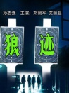 狼迹