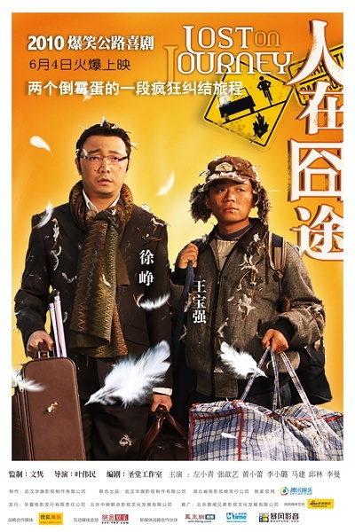 《人在囧途》海报电影《人在囧途》主演:徐峥/王宝强/李曼/李小璐