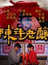 陳年老釀
