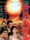 世界大戰(zhàn)爭