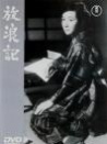 放浪记
