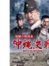 沖繩決戰(zhàn)