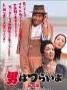 寅次郎的故事6：純情篇
