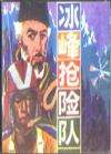 冰峰搶險(xiǎn)隊(duì)