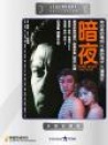 暗夜