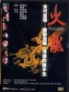 火龍