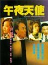 午夜天使