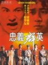 忠義群英