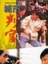 城市判官