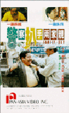 警察扒手兩家親