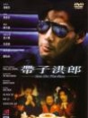 带子洪郎