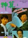 神算