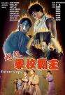超級學(xué)校霸王
