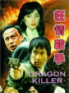 狂情殺手