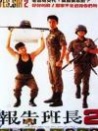 報(bào)告班長(zhǎng)2