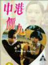 中港丽人