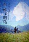 不能飛的鳥(niǎo)