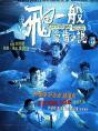 飛一般愛情小說