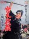 宮本武蔵3: 二刀流開眼