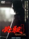 必殺4：雪恨